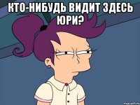 Кто-нибудь видит здесь юри? 