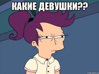 какие девушки?? 