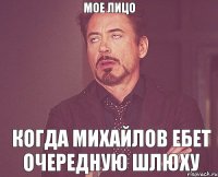 Мое лицо когда Михайлов ебет очередную шлюху