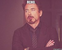 Ясно. 