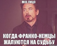 мое лицо когда франко-немцы жалуются на судьбу