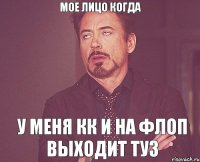 мое лицо когда у меня КК и на флоп выходит туз