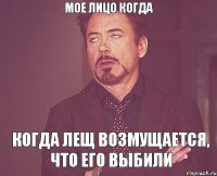 Мое лицо когда когда Лещ возмущается, что его выбили