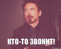  Кто-то звонит!