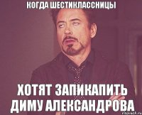 КОГДА ШЕСТИКЛАССНИЦЫ ХОТЯТ ЗАПИКАПИТЬ ДИМУ АЛЕКСАНДРОВА
