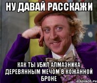 Ну давай расскажи как ты убил алмазника деревянным мечом в кожанной броне