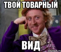 Твой товарный Вид