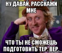 Ну давай, расскажи мне что ты не сможешь подготовить тер. вер.