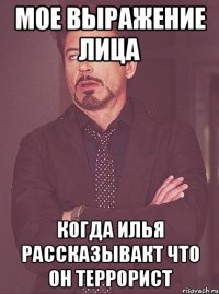 Мое выражение лица когда Илья рассказывакт что он террорист