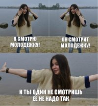 Я смотрю Молодежку! Он смотрит Молодежку! И ты один не смотришь ее не надо так