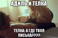 АДИЛЬ И ТЕЛКА ТЕЛКА: А ГДЕ ТВОЯ ПИСЬКА????