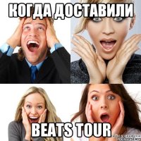 когда доставили beats tour