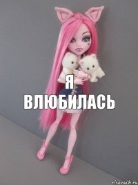 я влюбилась