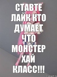 Ставте лайк кто думает что монстер хай класс!!!