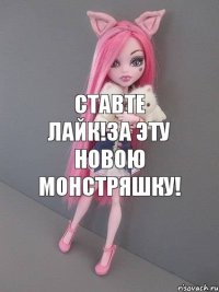 ставте лайк!за эту новою монстряшку!