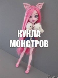 кукла монстров