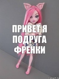 привет я подруга френки