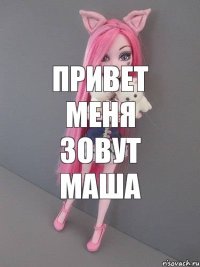 Привет меня зовут Маша