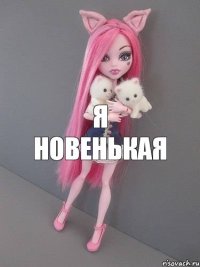 я новенькая