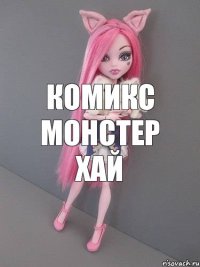 комикс монстер хай