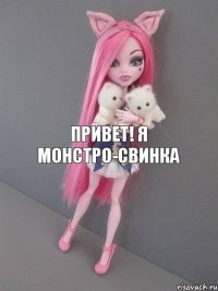 Привет! Я монстро-свинка