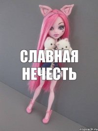 Славная нечесть