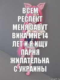 Всем респект меня завут вика мне 14 лет и я ищу парня жилательна с украины