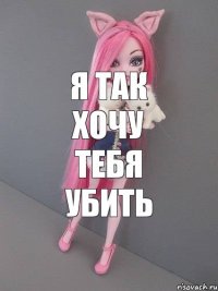 Я так хочу тебя убить