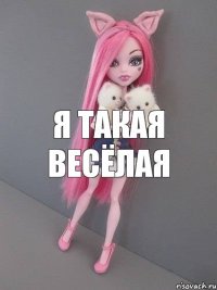 я такая весёлая