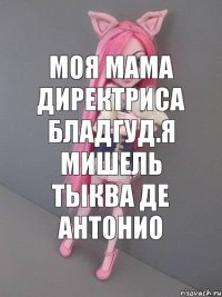 Моя мама директриса бладгуд.я мишель тыква де антонио