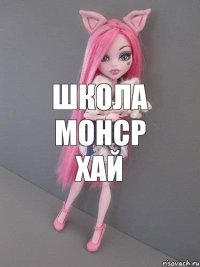 Школа Монср Хай