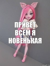 привет всем я новенькая