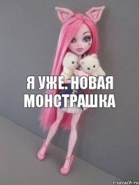 Я уже. Новая монстрашка