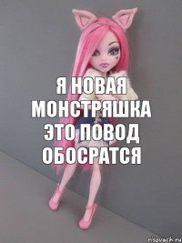 я новая монстряшка это повод обосратся