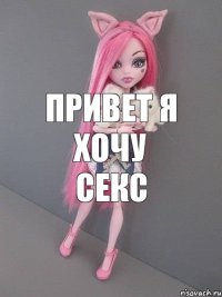 Привет я ХОЧУ СЕКС