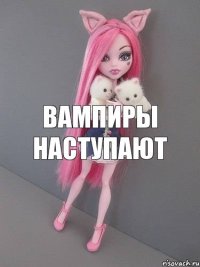 вампиры наступают