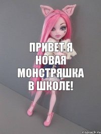 привет я новая монстряшка в школе!