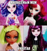 я классный мем я крутая