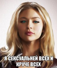 Я сексуальней всех и круче всех