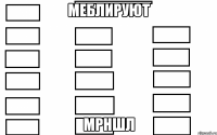 Меблируют Мрншл