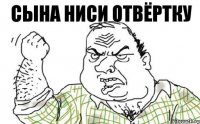 сына ниси отвёртку