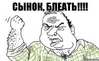 Сынок, блеать!!!!