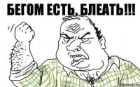 Бегом есть, БЛЕАТЬ!!!