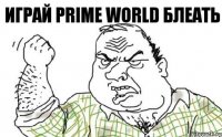 Играй Prime World Блеать