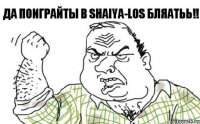 ДА ПОИГРАЙТЫ В SHAIYA-LOS БЛЯАТЬЬ!!