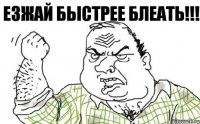 ЕЗЖАЙ БЫСТРЕЕ БЛЕАТЬ!!!