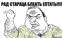 Рад стараца блеать ептать!!!!