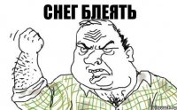 Снег Блеять