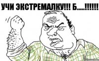 УЧИ ЭКСТРЕМАЛКУ!!! Б.....!!!!!!