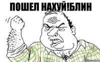 пошел нахуй!блин